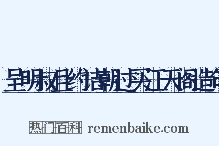 呈明叔且约诘朝过买江天阁造句是什么意思的图片
